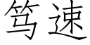 笃速 (仿宋矢量字库)