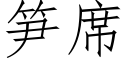 筍席 (仿宋矢量字庫)