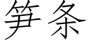 筍條 (仿宋矢量字庫)