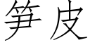 笋皮 (仿宋矢量字库)