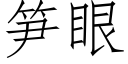 笋眼 (仿宋矢量字库)