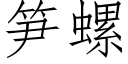 筍螺 (仿宋矢量字庫)