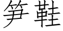 筍鞋 (仿宋矢量字庫)