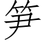 笋 (仿宋矢量字库)