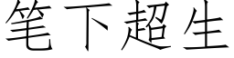 笔下超生 (仿宋矢量字库)