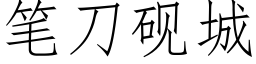 筆刀硯城 (仿宋矢量字庫)