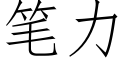 筆力 (仿宋矢量字庫)