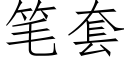 笔套 (仿宋矢量字库)