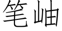 笔岫 (仿宋矢量字库)