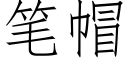 笔帽 (仿宋矢量字库)