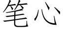 筆心 (仿宋矢量字庫)