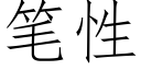 笔性 (仿宋矢量字库)