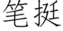 笔挺 (仿宋矢量字库)