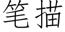 笔描 (仿宋矢量字库)