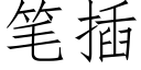 笔插 (仿宋矢量字库)