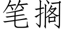 笔搁 (仿宋矢量字库)