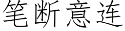 笔断意连 (仿宋矢量字库)