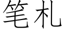 笔札 (仿宋矢量字库)