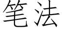 筆法 (仿宋矢量字庫)