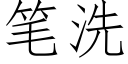 笔洗 (仿宋矢量字库)