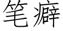 笔癖 (仿宋矢量字库)