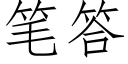 笔答 (仿宋矢量字库)