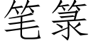 笔箓 (仿宋矢量字库)