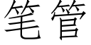 笔管 (仿宋矢量字库)