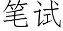 筆試 (仿宋矢量字庫)