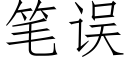 筆誤 (仿宋矢量字庫)