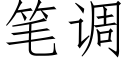 笔调 (仿宋矢量字库)