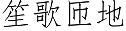 笙歌匝地 (仿宋矢量字库)