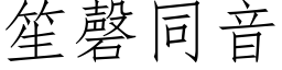 笙磬同音 (仿宋矢量字庫)