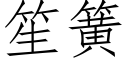 笙簧 (仿宋矢量字庫)