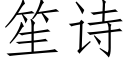 笙詩 (仿宋矢量字庫)