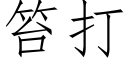 笞打 (仿宋矢量字庫)