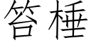 笞棰 (仿宋矢量字库)