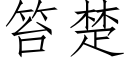 笞楚 (仿宋矢量字库)