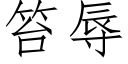 笞辱 (仿宋矢量字庫)