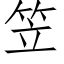 笠 (仿宋矢量字庫)