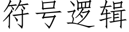 符号邏輯 (仿宋矢量字庫)