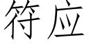 符應 (仿宋矢量字庫)