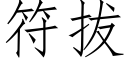 符拔 (仿宋矢量字庫)