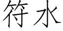 符水 (仿宋矢量字庫)