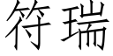 符瑞 (仿宋矢量字庫)