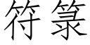 符箓 (仿宋矢量字库)