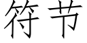 符節 (仿宋矢量字庫)