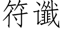 符谶 (仿宋矢量字庫)