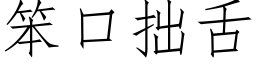 笨口拙舌 (仿宋矢量字庫)