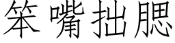 笨嘴拙腮 (仿宋矢量字庫)